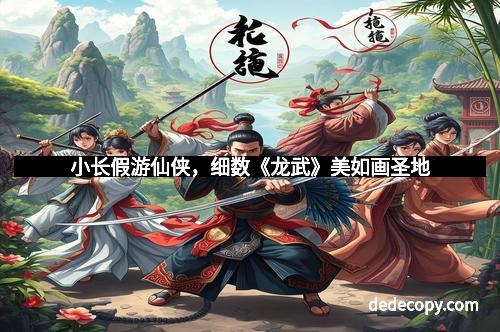 小长假游仙侠，细数《龙武》美如画圣地