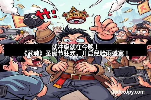 就冲级就在今晚！《武魂》圣诞节狂欢，开启经验雨盛宴！